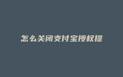 怎么关闭支付宝授权提醒