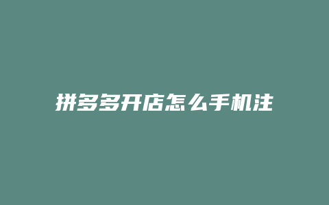 拼多多开店怎么手机注册