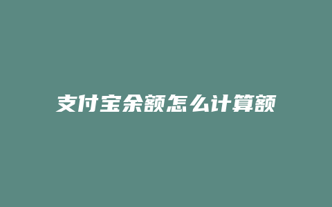 支付宝余额怎么计算额度