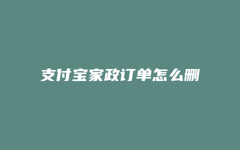 支付宝家政订单怎么删除