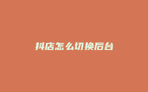 抖店怎么切换后台