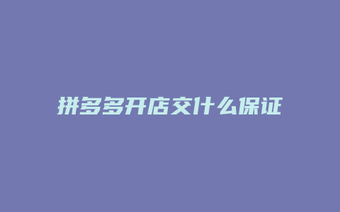 拼多多开店交什么保证金