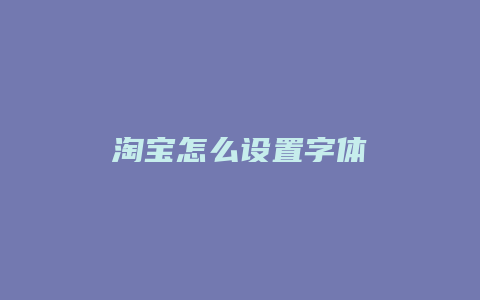 淘宝怎么设置字体