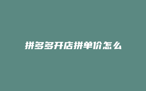 拼多多开店拼单价怎么填