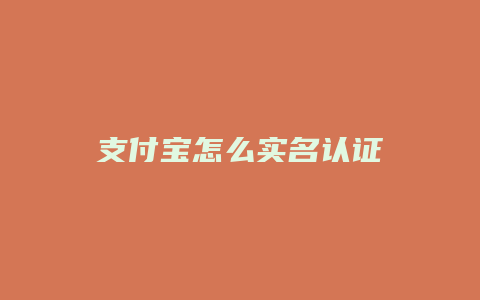 支付宝怎么实名认证