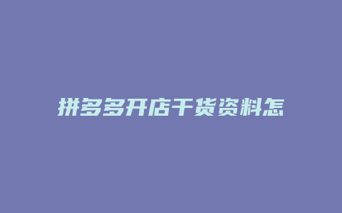 拼多多开店干货资料怎么填