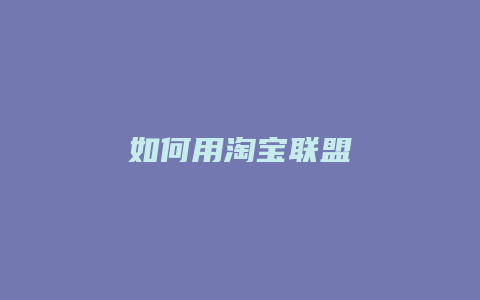 如何用淘宝联盟