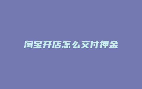 淘宝开店怎么交付押金