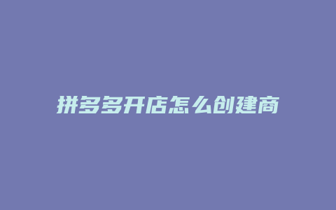 拼多多开店怎么创建商品