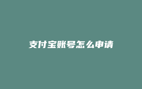 支付宝账号怎么申请