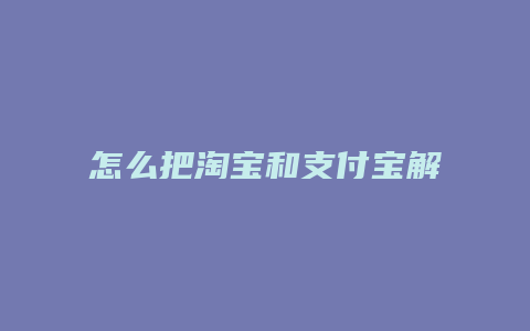 怎么把淘宝和支付宝解绑