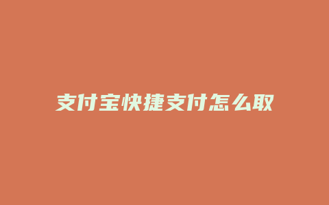 支付宝快捷支付怎么取消