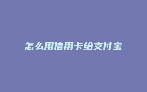 怎么用信用卡给支付宝充值