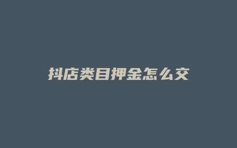 抖店类目押金怎么交