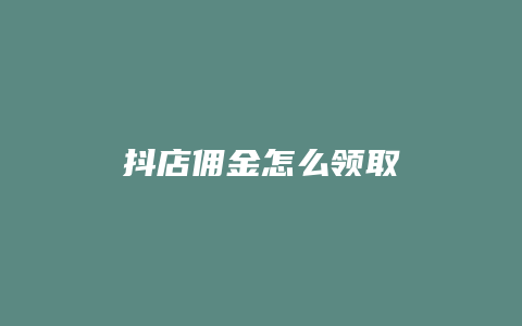 抖店佣金怎么领取