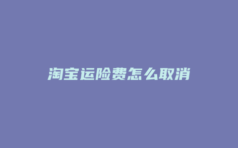 淘宝运险费怎么取消