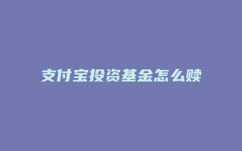 支付宝投资基金怎么赎回