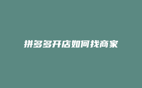 拼多多开店如何找商家电话