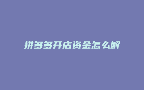 拼多多开店资金怎么解冻