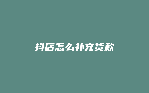 抖店怎么补充货款