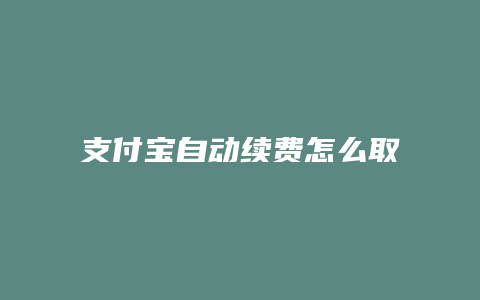 支付宝自动续费怎么取消