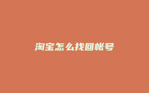 淘宝怎么找回帐号