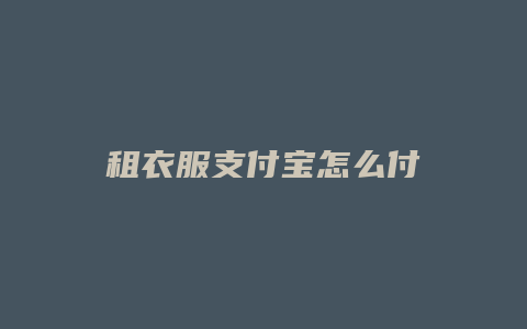 租衣服支付宝怎么付