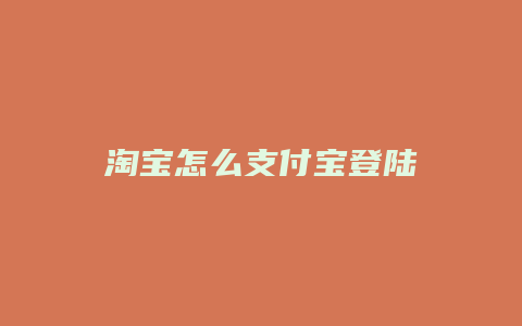 淘宝怎么支付宝登陆