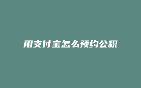 用支付宝怎么预约公积金