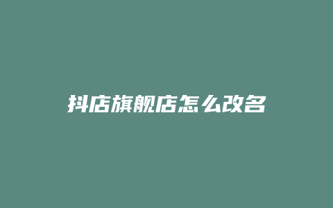 抖店旗舰店怎么改名