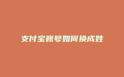 支付宝账号如何换成姓名