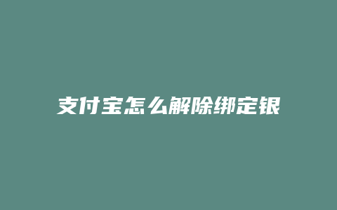 支付宝怎么解除绑定银行卡