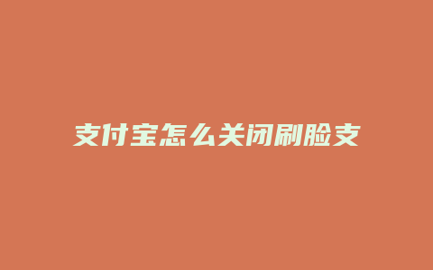 支付宝怎么关闭刷脸支付