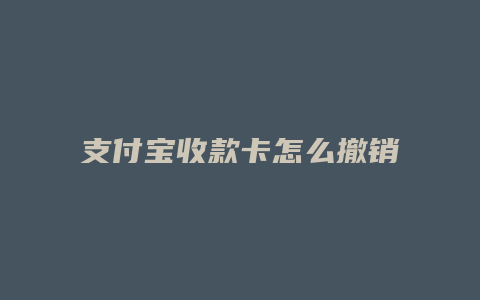 支付宝收款卡怎么撤销