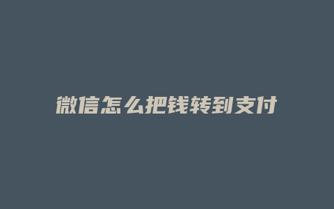 微信怎么把钱转到支付宝