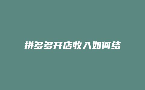 拼多多开店收入如何结算