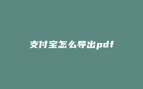 支付宝怎么导出pdf格式