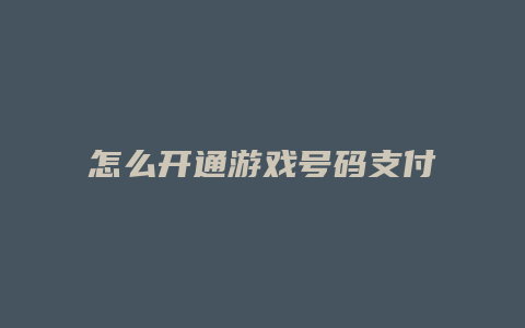 怎么开通游戏号码支付宝