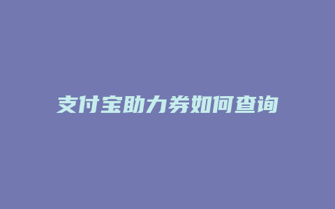 支付宝助力券如何查询