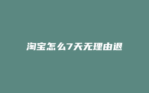 淘宝怎么7天无理由退货