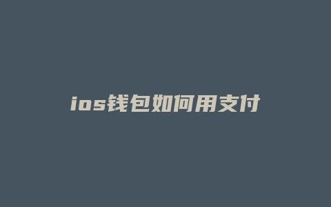 ios钱包如何用支付宝