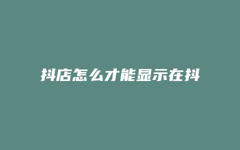 抖店怎么才能显示在抖音主页