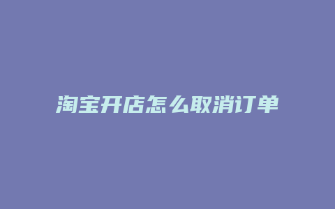 淘宝开店怎么取消订单退款