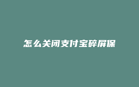 怎么关闭支付宝碎屏保