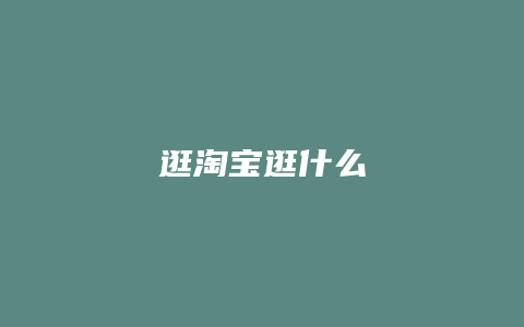 逛淘宝逛什么