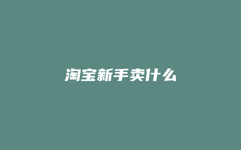 淘宝新手卖什么