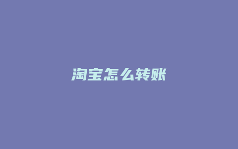 淘宝怎么转账