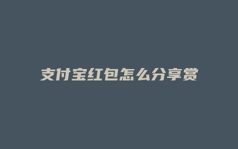 支付宝红包怎么分享赏金