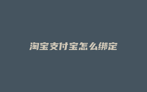 淘宝支付宝怎么绑定