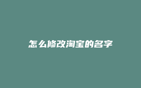 怎么修改淘宝的名字